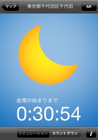 金環食2012 screenshot 4