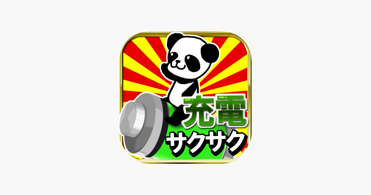 サクサク充電 For Iphone をapp Storeで