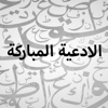 الادعية المباركة