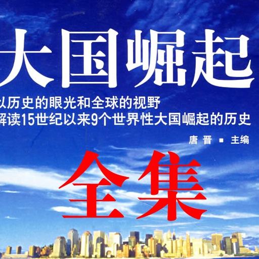 大国崛起全集(简繁)
