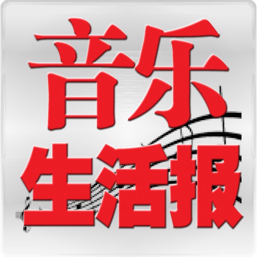 音乐生活报 for iPhone icon