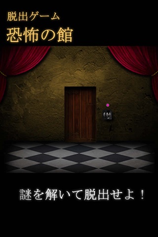 脱出ゲーム恐怖の館 screenshot 2