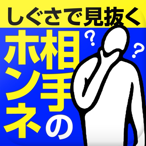 しぐさで見抜く相手の本音