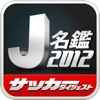 2012 J名鑑