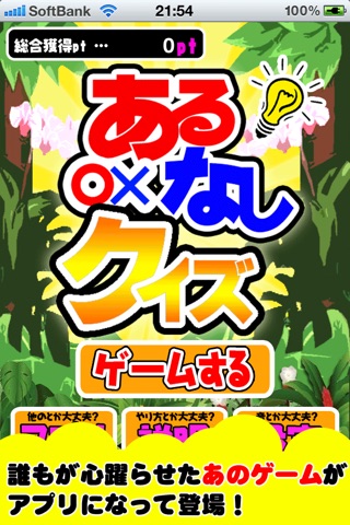 決定版!あるなしクイズのスクリーンショット1 決定版!あるなしクイズのスクリーンショット1