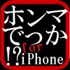 ホンマでっか！？ for iPhone