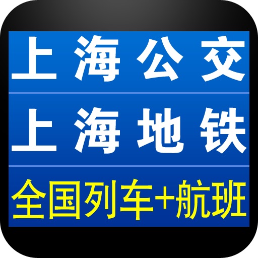 上海交通查询(含公交地铁列车时刻) icon