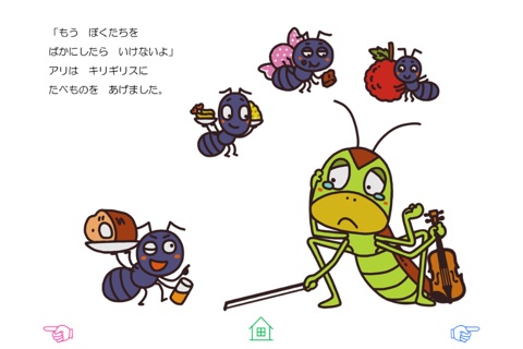 無料版「アリとキリギリス」中川ひろたかの名作おはなし絵本１２ screenshot 4