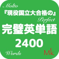 大学受験英単語 2400