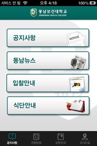 동남보건대학교 앱 screenshot 2