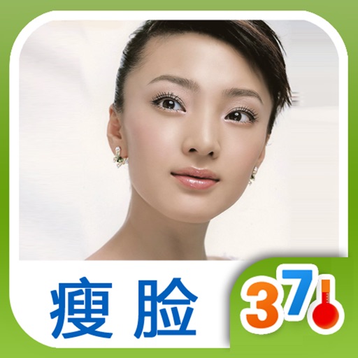 30天 瘦臉推拿- 女性美麗養生 (有音樂視頻教學的健康裝機必備,支持短信、微博、郵箱分享親友) icon