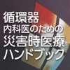 循環器内科医のための災害時医療ハンドブック