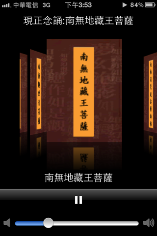 行動佛堂 (念佛機+佛桌) screenshot 2