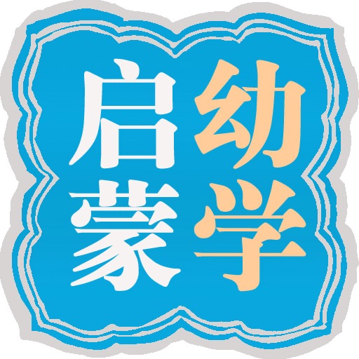 CN Classic 《幼学启蒙》《幼學啟蒙》简体（百家姓、千字文、三字經等8本） icon