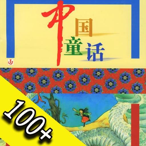 （100＋） 中国童话经典大合集 icon