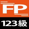 ＦＰ学科１２３級