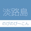 おもしろい淡路島をまち歩き！観光情報・クーポンはのびのび～こん！