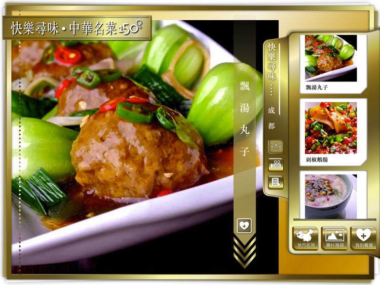 快樂尋味•中華名菜150 For iPad screenshot-4
