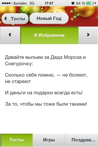 Тосты, игры и поздравления screenshot 3