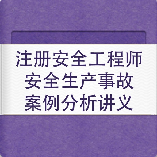 注册安全工程师安全生产事故案例分析讲义