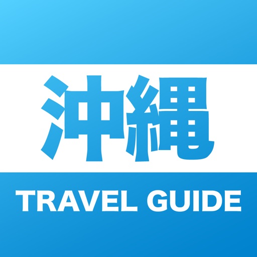 沖縄 旅ガイド - サッと取り出し使う沖縄本島の観光ガイド icon