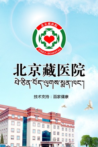 北京藏医院 screenshot 2
