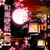 幻想◆和風壁紙【桜】