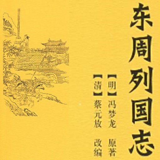 东周列国志 (简体) dongzhou lieguo