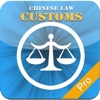 (Chinese Laws) Customs