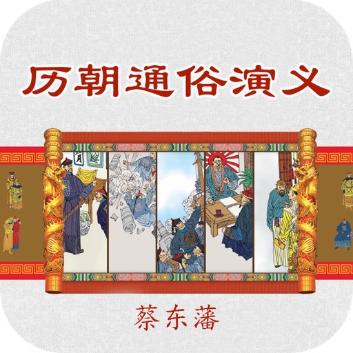蔡东藩中国历代通俗演义（白话史，通俗史，宫廷史） icon