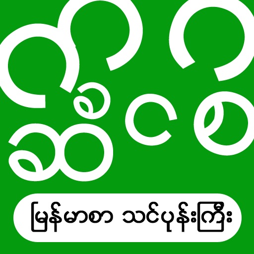 MyanmarThinBoneGyi icon