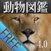 動く！動物図鑑：Animal Life Free - iPadアプリ