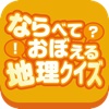 ならべておぼえる地理クイズ