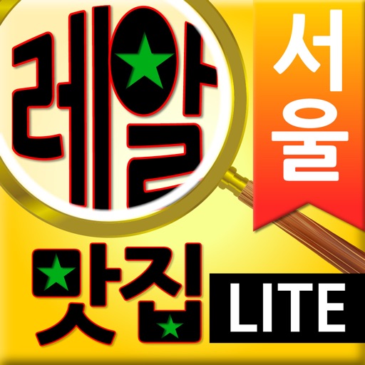 서울레알맛집: 550만 맛집 검증백서lite icon