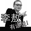 李敖有话说 有声阅读【台湾政情、社会、经济，到治学读书、生活和女人无所不谈】