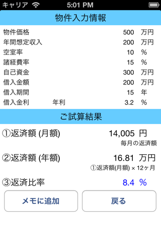 不動産投資!利回り収益計算ツール screenshot 2