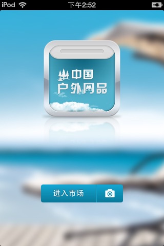 中国户外用品平台V1.0 screenshot 2