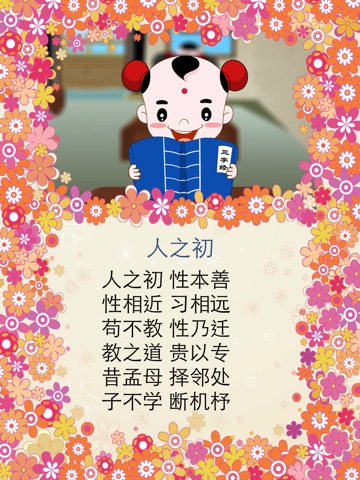 中文儿歌 - 三字歌 for iPad screenshot 3