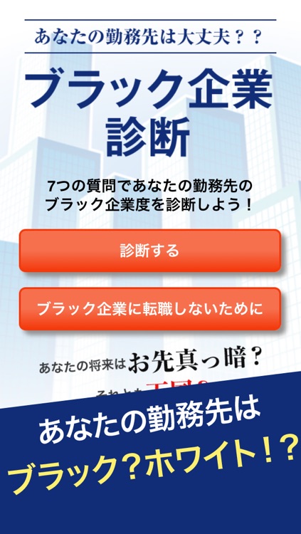 あなたは転職しなくて大丈夫！？ 勤務先ブラック企業診断