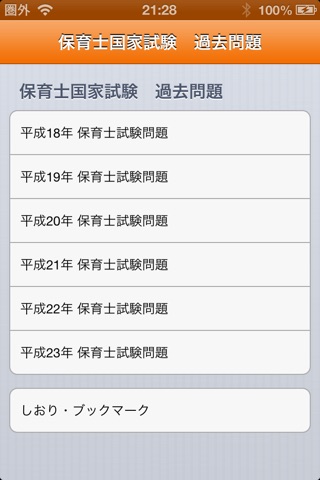 保育士試験問題集 screenshot 2