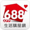 688生活購屋網APP