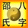 邵韦华详批八字(简体版)