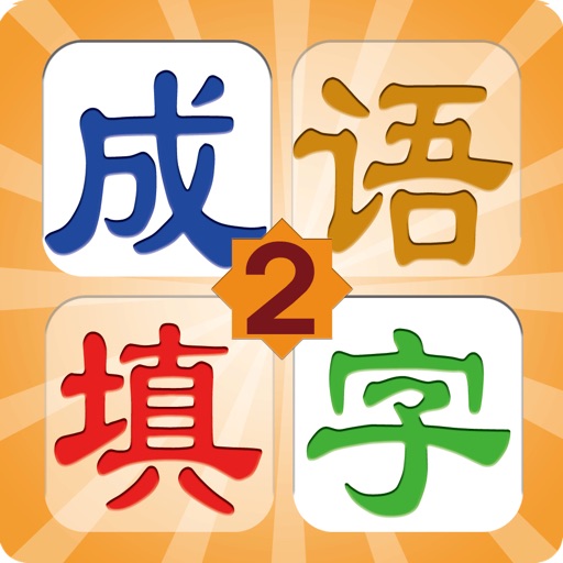 填字玩成语2 icon