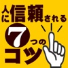 人に信頼される７つのコツ！～心の底からグン！とわき出るヤル気の鉄則～