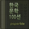 한국문학 100선 - SNS Book 시리즈