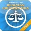 (Chinese Laws) Business Organization