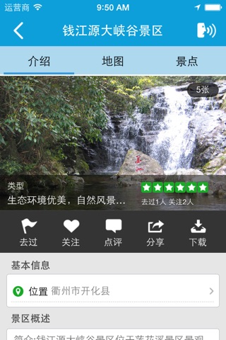 开化旅游 screenshot 4