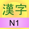 Kanji N1 Learn and Test