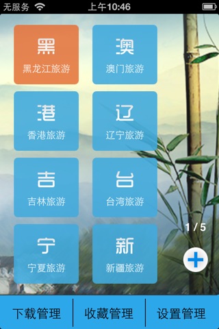畅游中国 screenshot 2