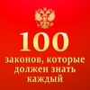 100 законов, которые должен знать каждый - Законы РФ + Кодексы РФ + ПДД